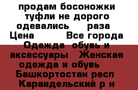 продам босоножки,туфли не дорого,одевались 1-2 раза › Цена ­ 500 - Все города Одежда, обувь и аксессуары » Женская одежда и обувь   . Башкортостан респ.,Караидельский р-н